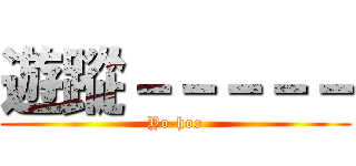 遊蹤－－－－－ (Yo-hoo)