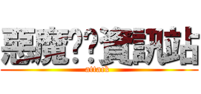 惡魔奶爸資訊站 (attack )