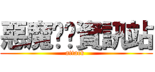 惡魔奶爸資訊站 (attack )