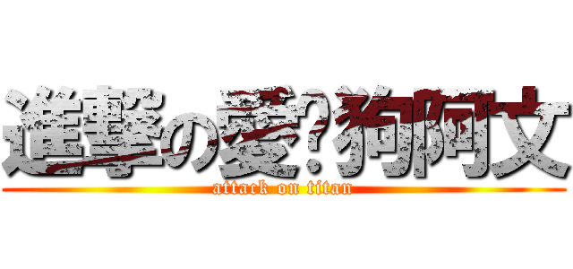 進撃の愛貓狗阿文 (attack on titan)