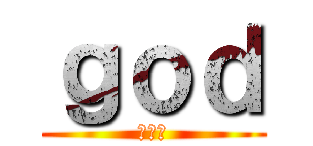 ｇｏｄ (대학팀)