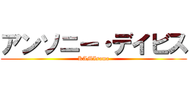 アンソニー・デイビス (KAMIsama)