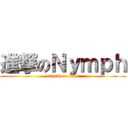 進撃のＮｙｍｐｈ (attack on titan)