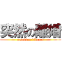 突然の離婚 (a sudden divorce)