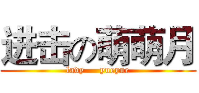 进击の萌萌月 (lady     yueyue)