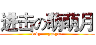 进击の萌萌月 (lady     yueyue)