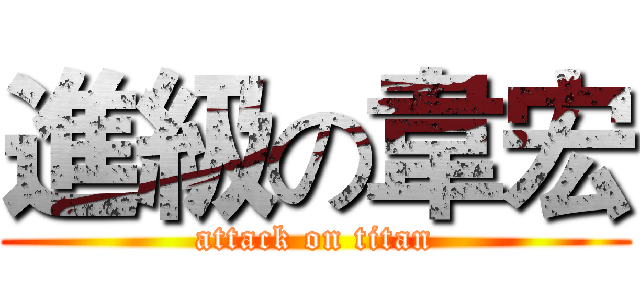進級の韋宏 (attack on titan)