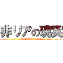 非リアの現実 (barentain zero)