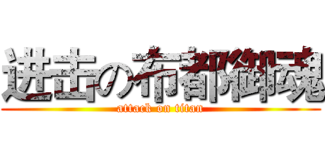 进击の布都御魂 (attack on titan)
