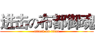 进击の布都御魂 (attack on titan)