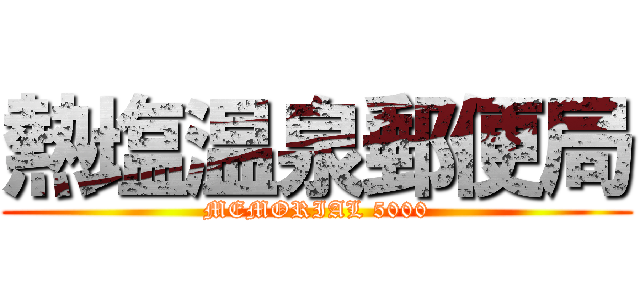 熱塩温泉郵便局 (MEMORIAL 5000)