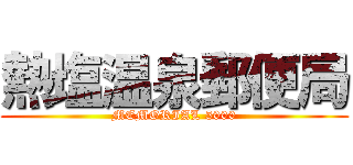 熱塩温泉郵便局 (MEMORIAL 5000)