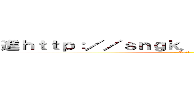 進ｈｔｔｐ：／／ｓｎｇｋ．ｎｅｔ／ｒ／１撃の巨人 (Dazz)