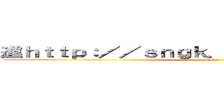 進ｈｔｔｐ：／／ｓｎｇｋ．ｎｅｔ／ｒ／１撃の巨人 (Dazz)