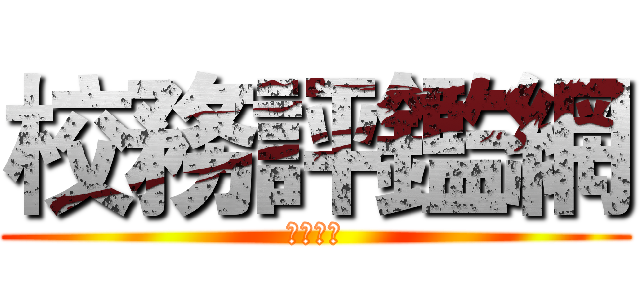 校務評鑑網 (北寮國小)