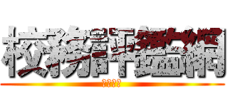 校務評鑑網 (北寮國小)