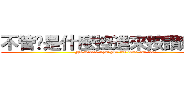 不管你是什麼控進來按讚就對了 (No matter what you are come and like)