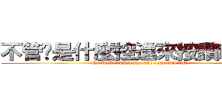 不管你是什麼控進來按讚就對了 (No matter what you are come and like)