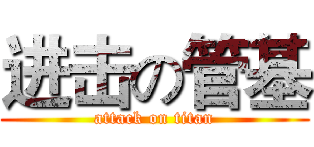 进击の管基 (attack on titan)