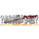 扯絲襪的老吳 (attack on titan)