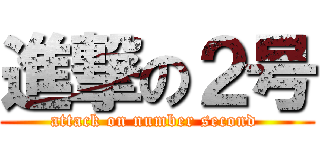 進撃の２号 (attack on number second )
