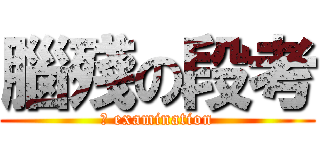 腦殘の段考 (	 examination)