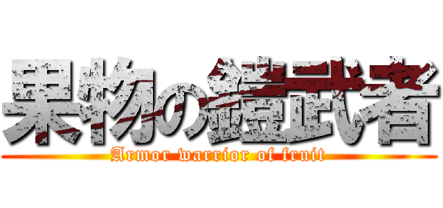 果物の鎧武者 (Armor warrior of fruit)