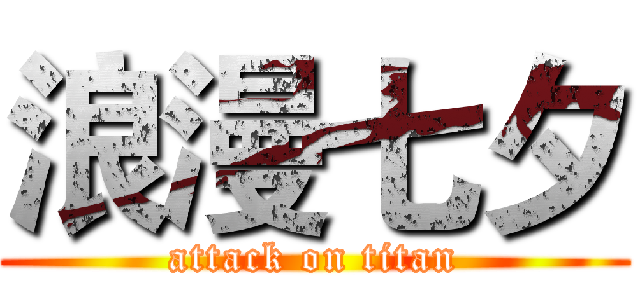 浪漫七夕 (attack on titan)