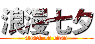 浪漫七夕 (attack on titan)