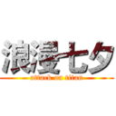 浪漫七夕 (attack on titan)