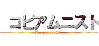  コピアムニスト (Kopyamunnist )