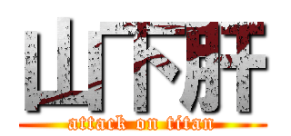 山下肝 (attack on titan)