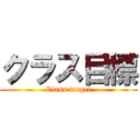 クラス目標 (Class target)