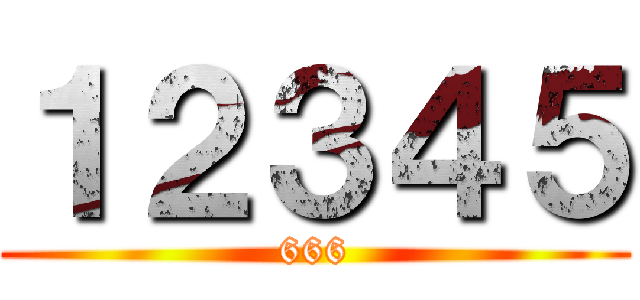１２３４５ (666)