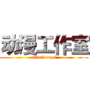 动漫工作室 (attack on 8)