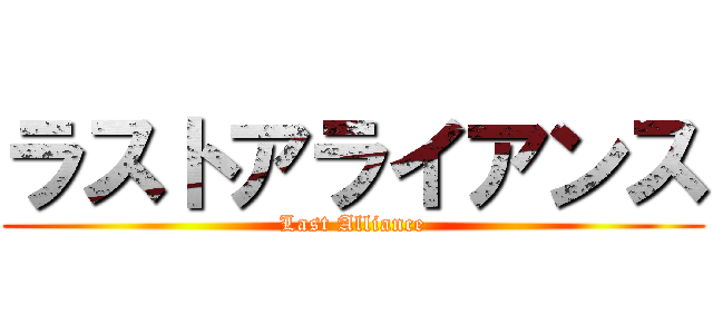 ラストアライアンス (Last Alliance)