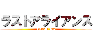 ラストアライアンス (Last Alliance)