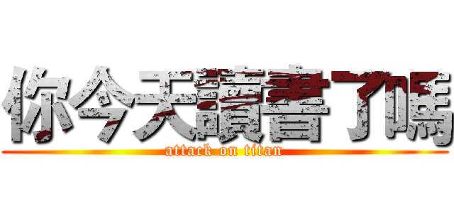 你今天讀書了嗎 (attack on titan)