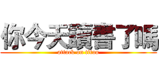 你今天讀書了嗎 (attack on titan)