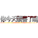 你今天讀書了嗎 (attack on titan)