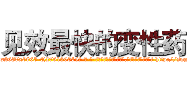 见效最快的变性药 (见效最快的变性药【电-186x2687x6963-Q278180069元-吉-药-业】我们做的是长期生意,靠的是老客户长期支持 http://sngk.net/4acc0i
)