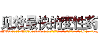 见效最快的变性药 (见效最快的变性药【电-186x2687x6963-Q278180069元-吉-药-业】我们做的是长期生意,靠的是老客户长期支持 http://sngk.net/4acc0i
)