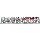 见效最快的变性药 (见效最快的变性药【电-186x2687x6963-Q278180069元-吉-药-业】我们做的是长期生意,靠的是老客户长期支持 http://sngk.net/4acc0i
)
