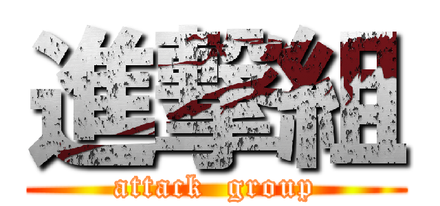 進撃組 (attack  group)