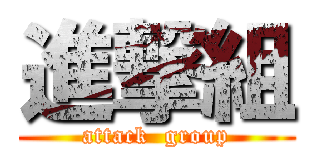 進撃組 (attack  group)