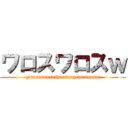 ワロスワロスｗ (gomennnasaihonntogomennasai)