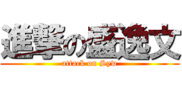 進撃の盛逸文 (attack on Syw)
