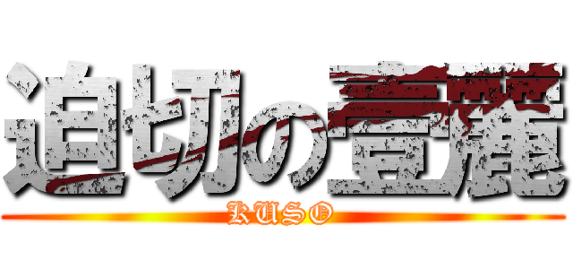 迫切の壹麗 (KUSO)