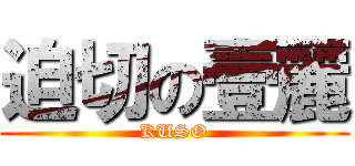 迫切の壹麗 (KUSO)