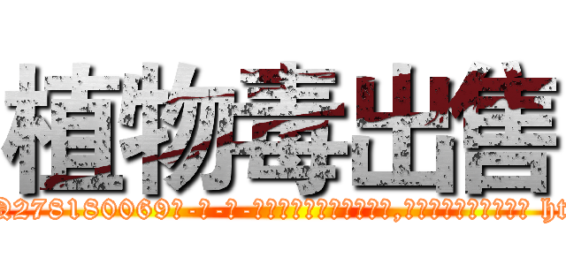 植物毒出售 (植物毒出售【电-186x2687x6963-Q278180069元-吉-药-业】我们做的是长期生意,靠的是老客户长期支持 http://sngk.net/P0H6Ek
)